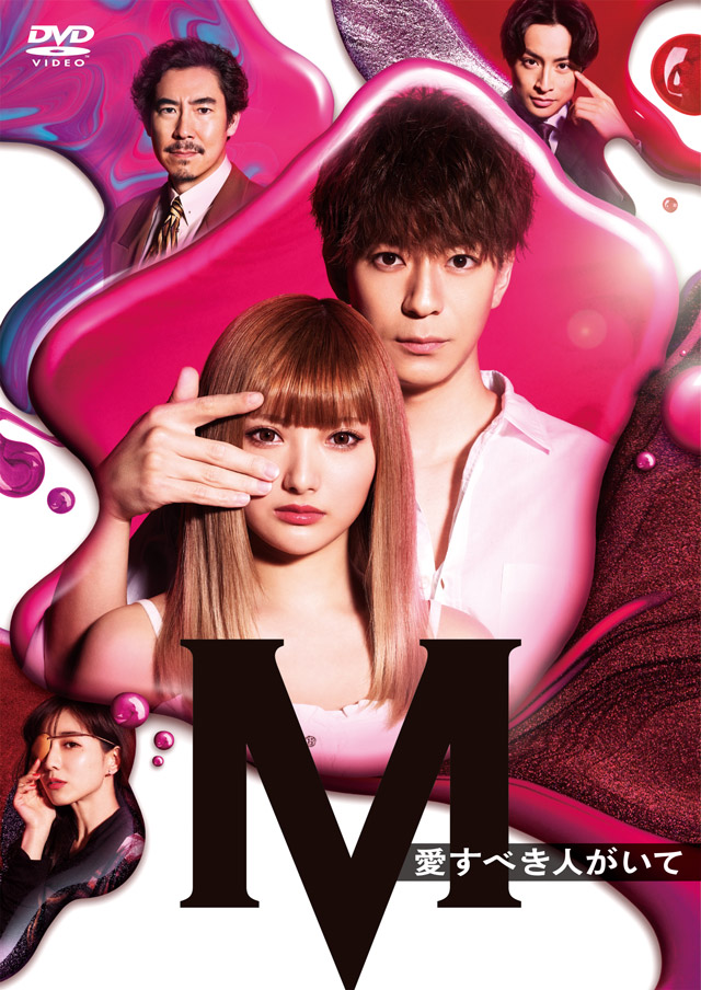 白濱亜嵐出演『M 愛すべき人がいて』DVD BOX 10/30(金)発売!! | EXILE 