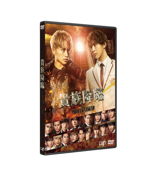 映画『貴族降臨-PRINCE OF LEGEND-』Blu-ray＆DVD 9/16(水)発売