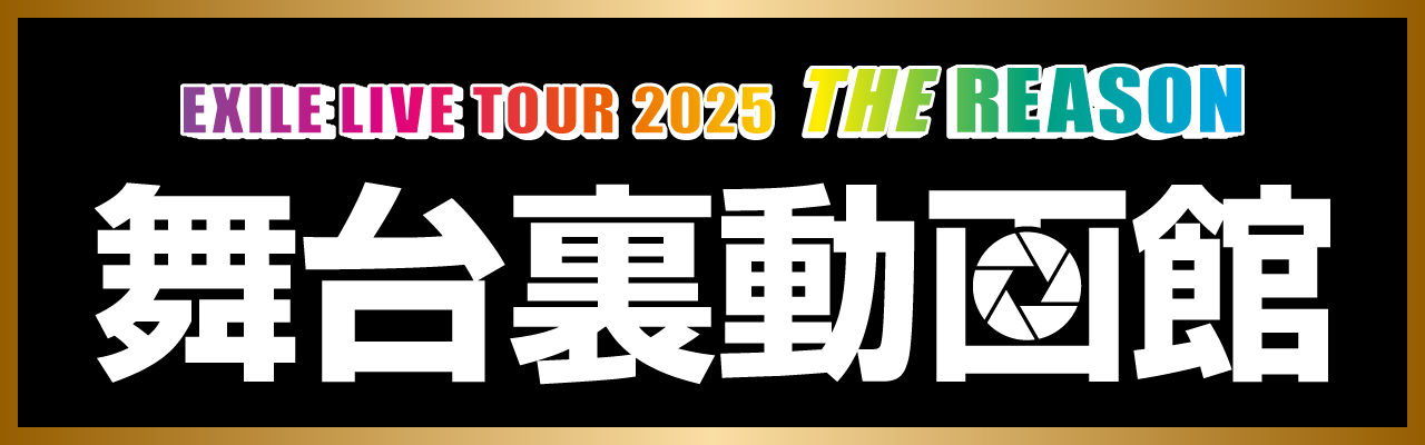 EXILE LIVE TOUR 2025 ”THE REASON” | EXILE mobile