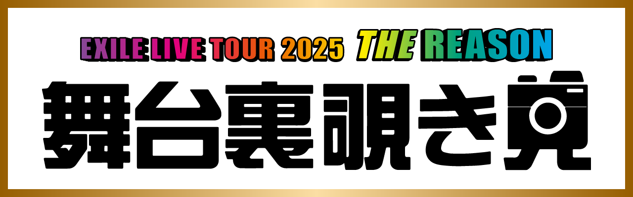 EXILE LIVE TOUR 2025 ”THE REASON” | EXILE mobile
