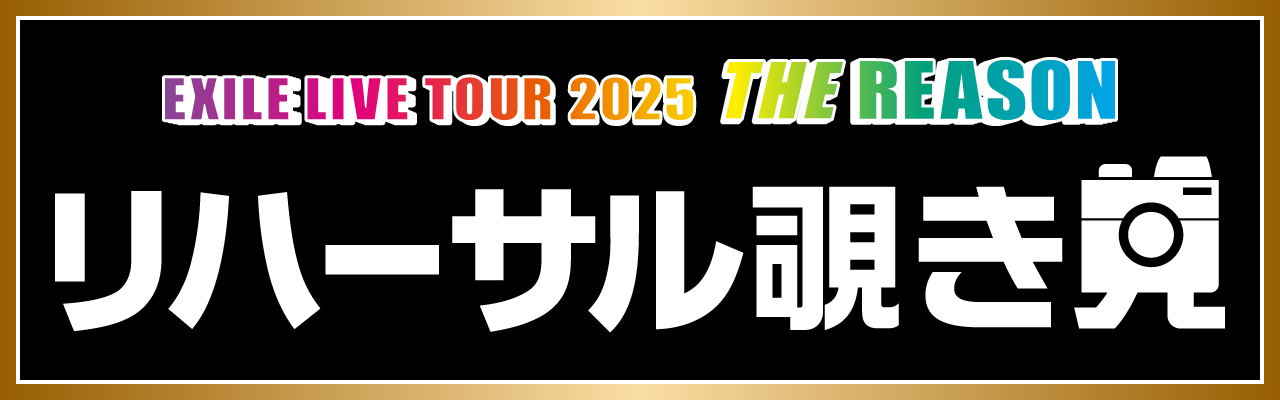 EXILE LIVE TOUR 2025 ”THE REASON” | EXILE mobile