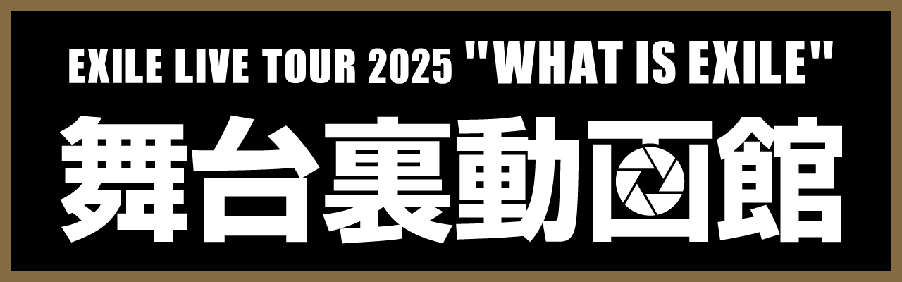 EXILE LIVE TOUR 2025 ”WHAT IS EXILE” | EXILE mobile