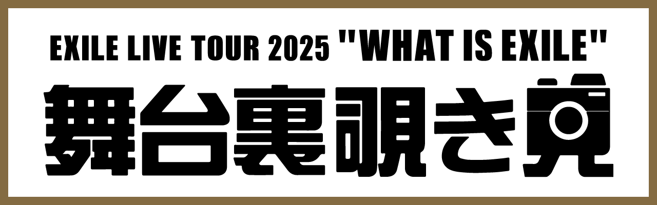 EXILE LIVE TOUR 2025 ”WHAT IS EXILE” | EXILE mobile