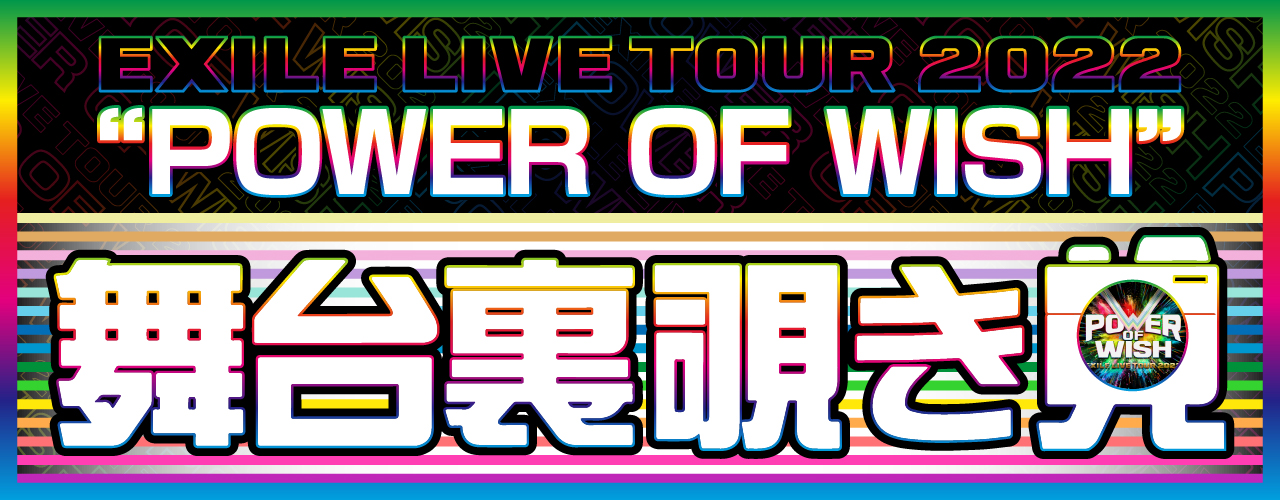 EXILE LIVE TOUR 2022 “POWER OF WISH” | EXILE mobile