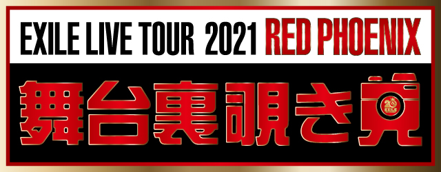 EXILE 20th ANNIVERSARY EXILE LIVE TOUR 2021 “RED PHOENIX” | EXILE 