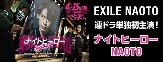 EXILE NAOTO 連ドラ単独初主演！『ナイトヒーロー NAOTO』 | EXILE mobile