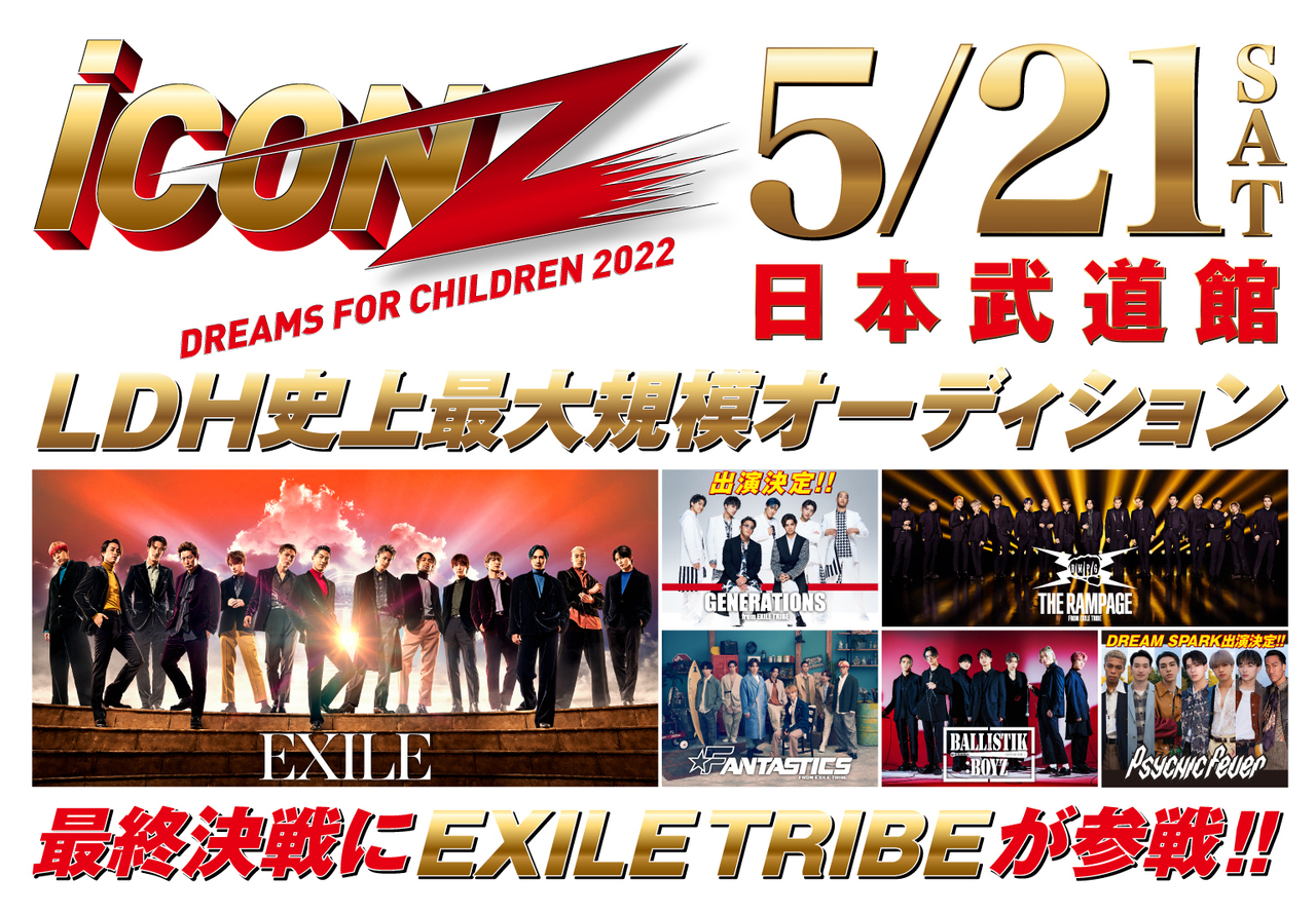 EXILE_TRIBEEXILE TRIBE&iCON Z 2022～Dreams For Chil…
